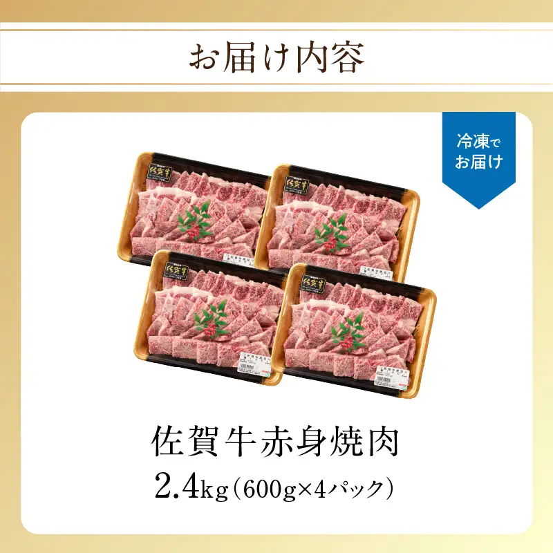 【最速配送】佐賀牛 赤身 焼肉 2.4kg ／ 佐賀牛【C109】