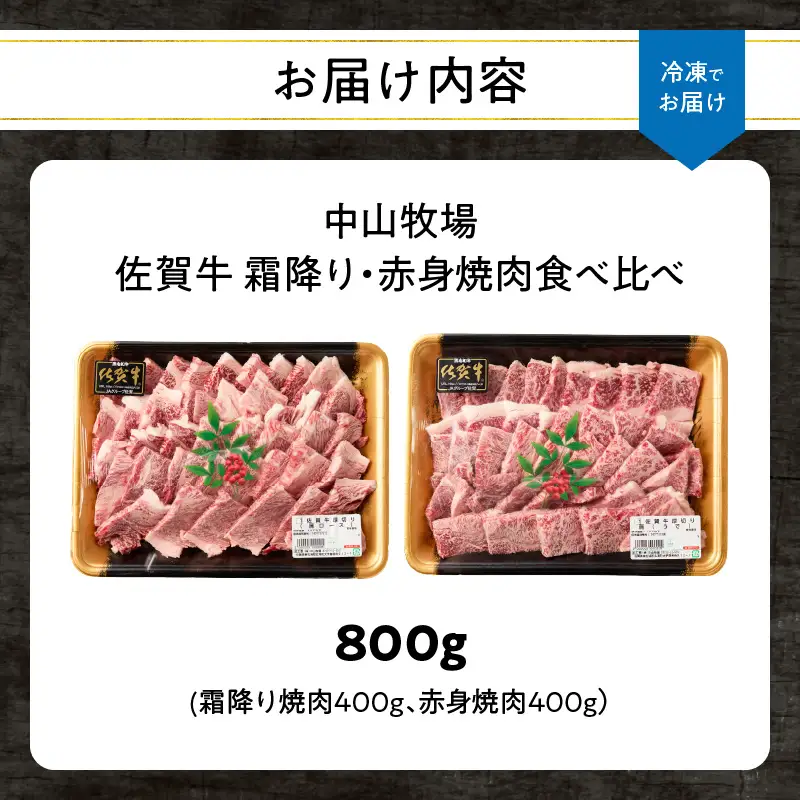 【最速配送】佐賀牛 霜降り 赤身 焼肉 食べ比べ 800g ／ 佐賀牛【C110】