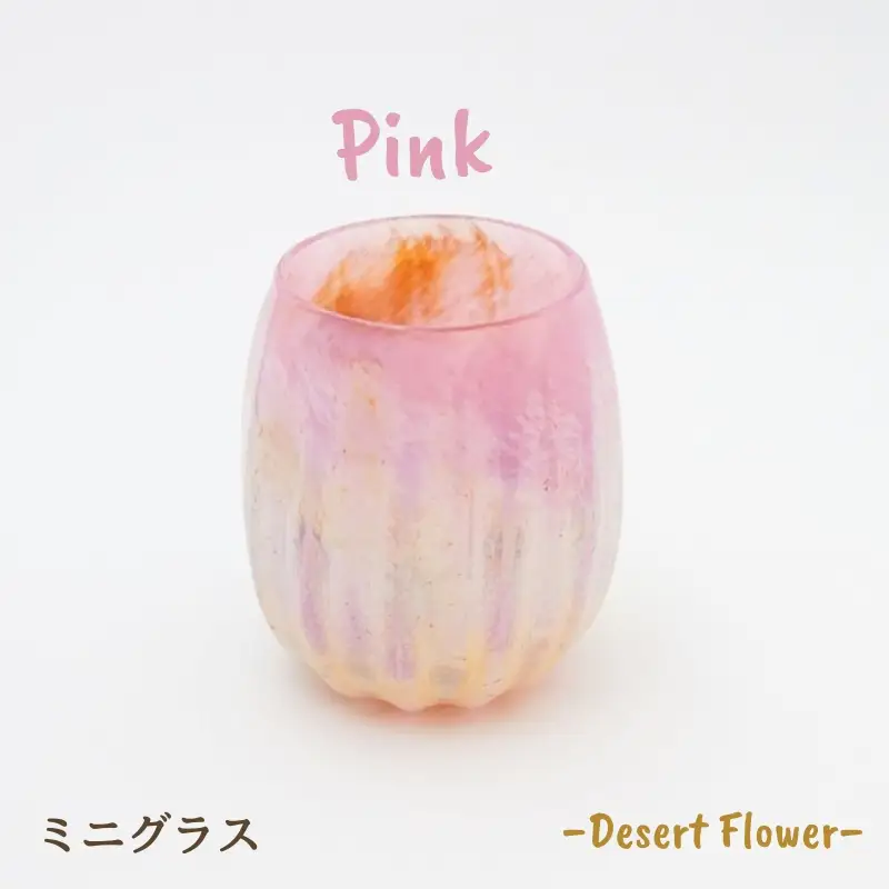 グラス 砂漠の花−Desert Flower ピンク