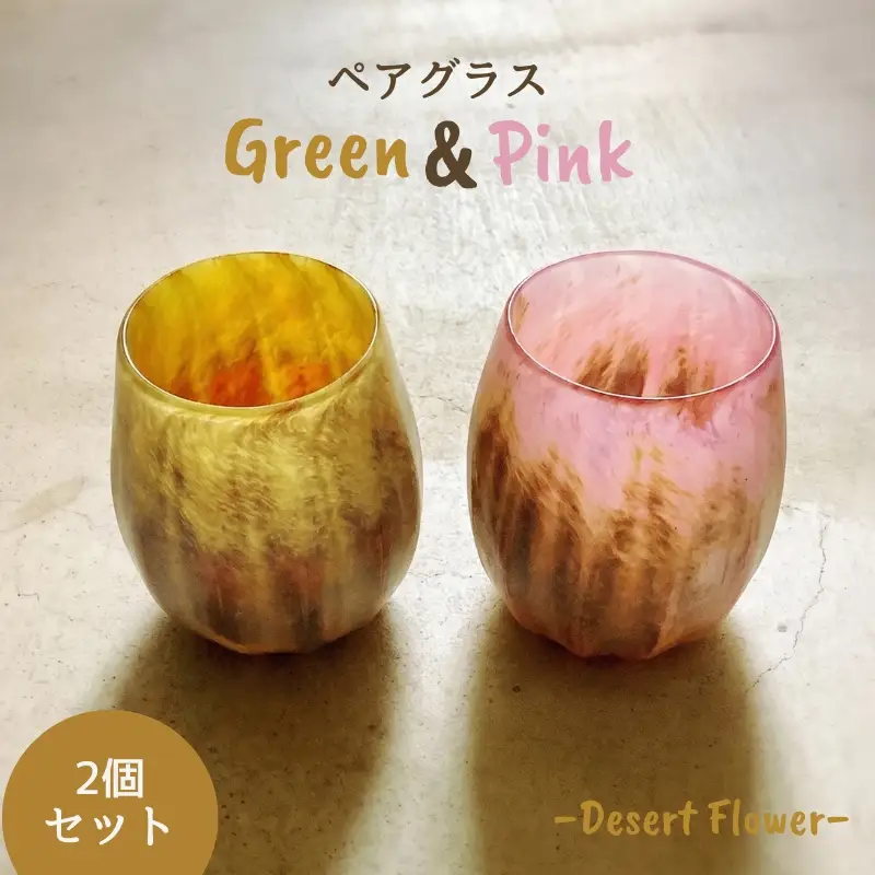 グラス 砂漠の花−Desert Flower ピンク＆グリーン