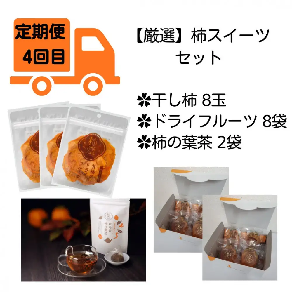 【全4回定期便】【柿専業の農家が作る】出雲の柿3種と旬をたのしむごほうび【2026年10月以降発送】