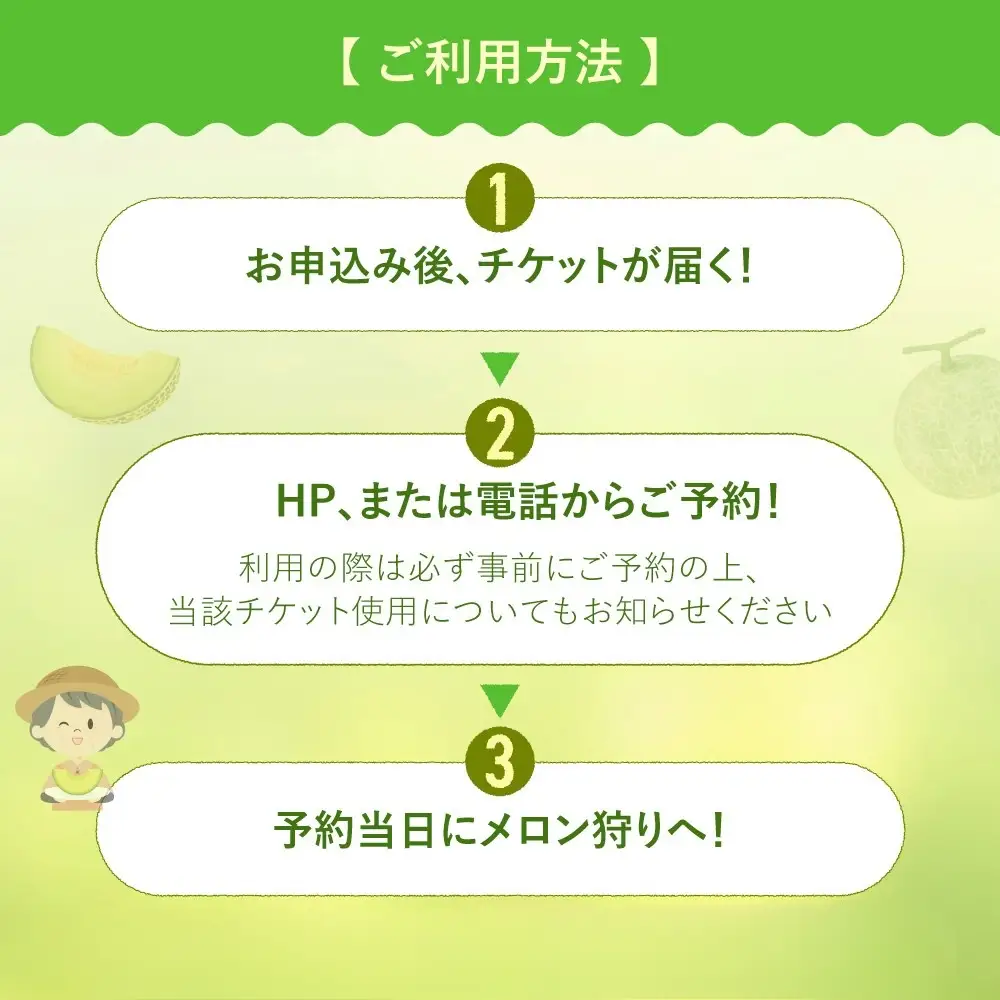 《 先行予約 》マルカ農園　メロン狩りチケット メロン