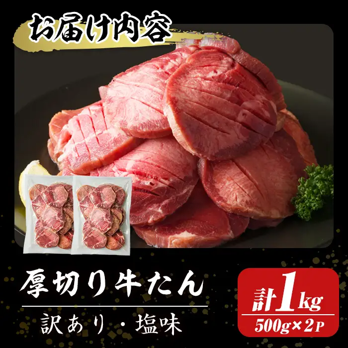 ≪訳あり≫仙台名物 厚切り牛たん 1kg(500g×2パック) 味付き 形不揃い 牛タン ビーフ 牛肉 お肉 タン元 タン中 スライス 真空パック 小分け 冷凍 厚切り BBQ 焼肉 【株式会社トーチク】tm699
