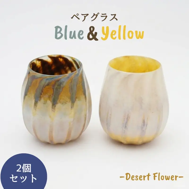 グラス 砂漠の花−Desert Flower イエロー＆ブルー