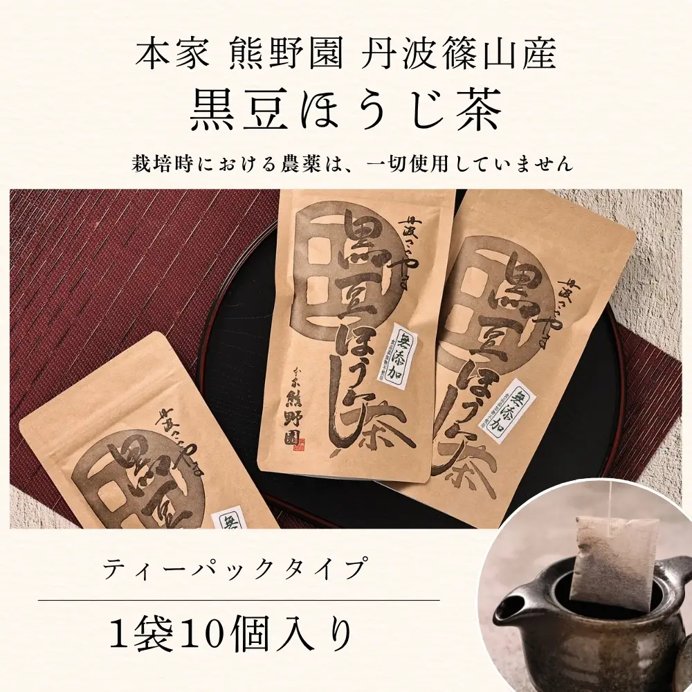 黒豆ほうじ茶　小分け 5袋（計50パック入り） ほうじ茶