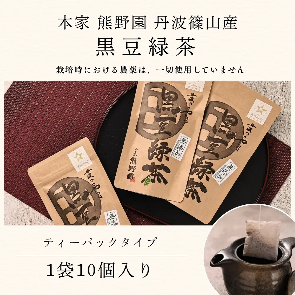 黒豆緑茶　小分け 10袋（計100パック入り） 緑茶