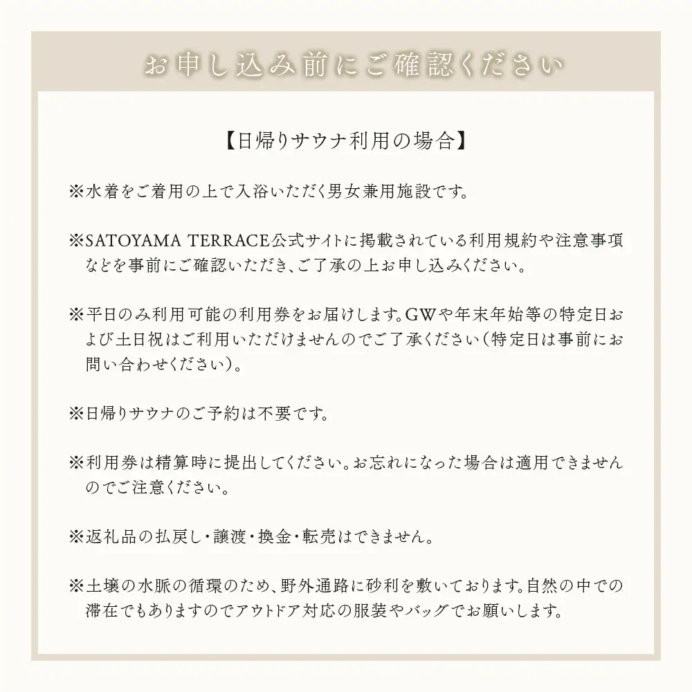 「SATOYAMA TERRACE」日帰りサウナ 平日利用 ２名様　サウナ SATOYAMA TERRACE サトヤマテラス 日帰り 体験 レジャー サウナシュラン ととのう アウトドア 自然 里山 癒し 旅 旅行 ペア 天然水 平日 房総 千葉県 富津市