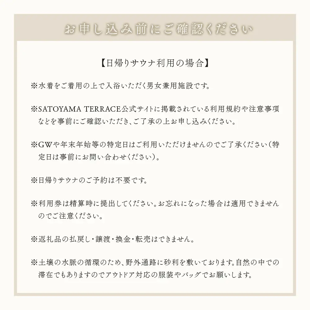 「SATOYAMA TERRACE」日帰りサウナ 休日利用 １名様　サウナ SATOYAMA TERRACE サトヤマテラス 日帰り 体験 レジャー サウナシュラン ととのう アウトドア 自然 里山 癒し 旅 旅行 天然水 休日 土日祝 房総 千葉県 富津市