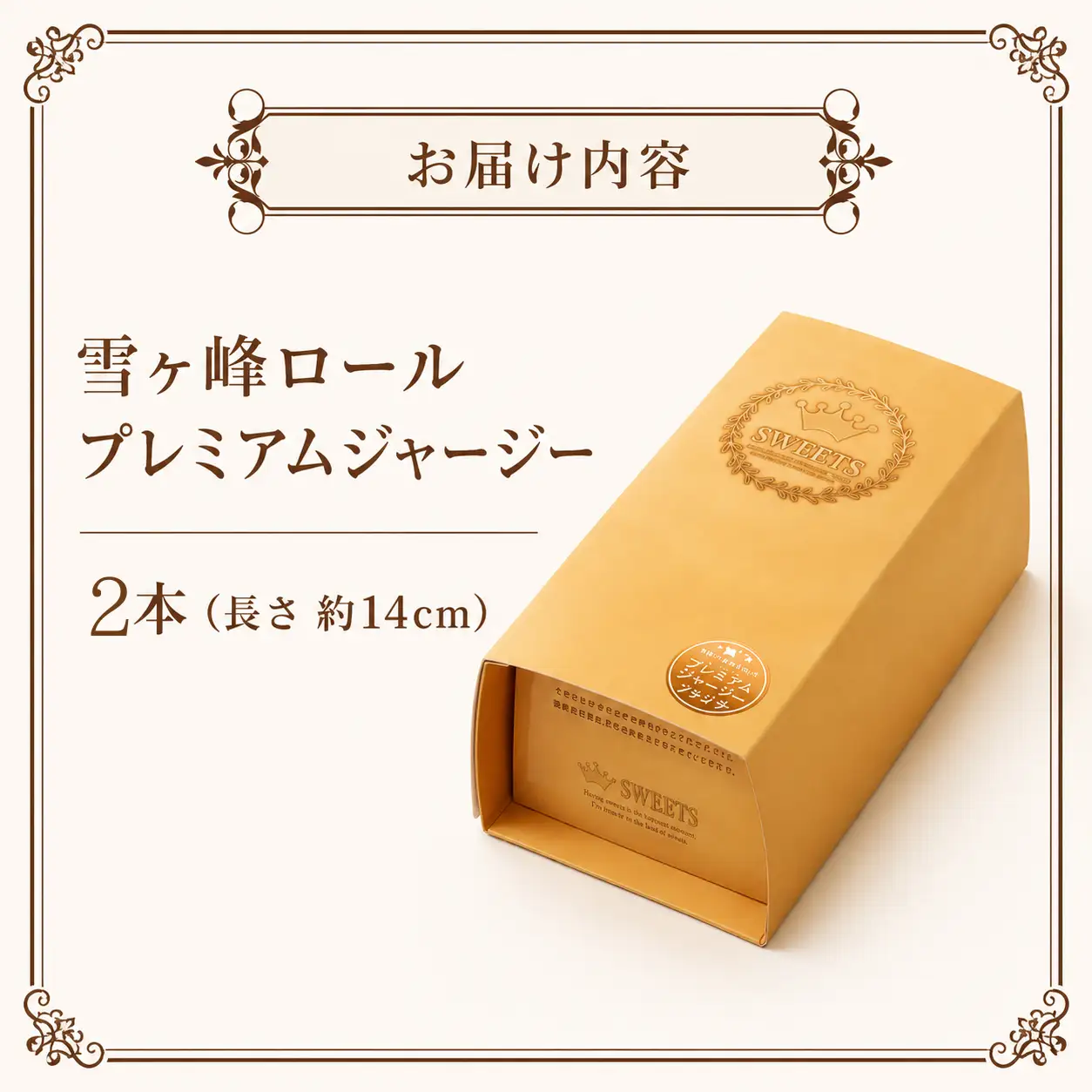 雪ヶ峰ロール プレミアムジャージー 2本セット ケーキ
