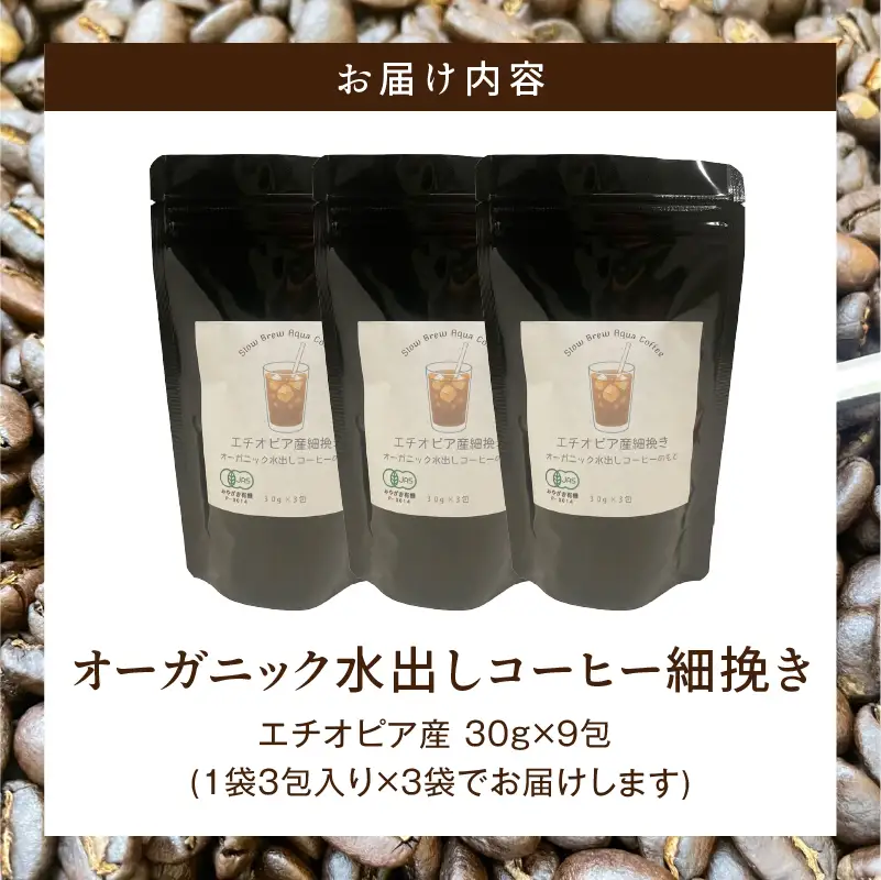コーヒー 水出し コーヒー[オーガニックコーヒー 珈琲 細挽き 自家焙煎 お取り寄せ ギフト 30g×9包]