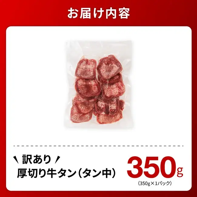 ※最速便※【訳あり】厚切り牛タン（タン中）350g（350g×1） 【 肉 牛肉 タン 厚切り 味付き 焼くだけ 簡単 】