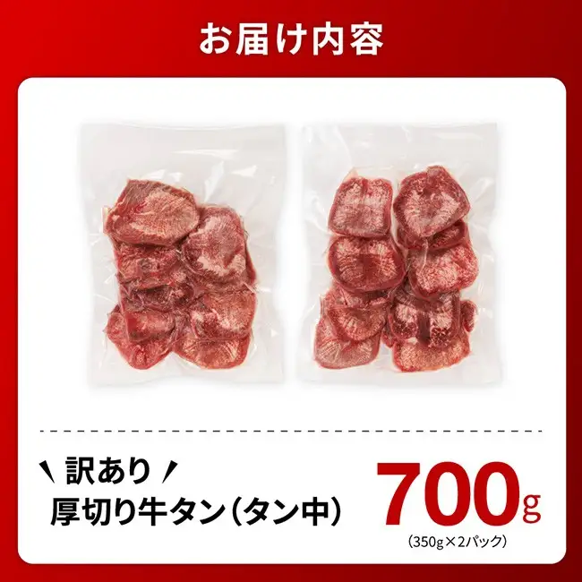 ※最速便※【訳あり】厚切り牛タン（タン中）700g（350g×2） 【 肉 牛肉 タン 厚切り 味付き 焼くだけ 簡単 】