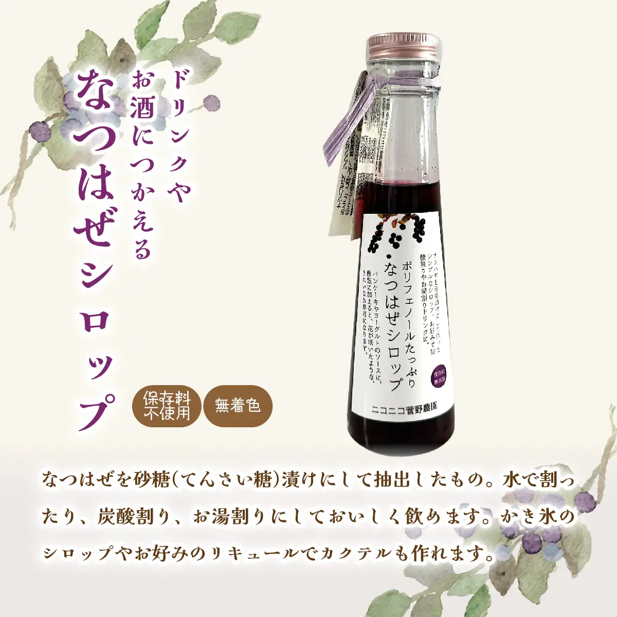 【ジャパン・フード・セレクション グランプリ受賞！】なつはぜ果汁のポン酢、ビネガー、シロップ 各300ml ITTAA006