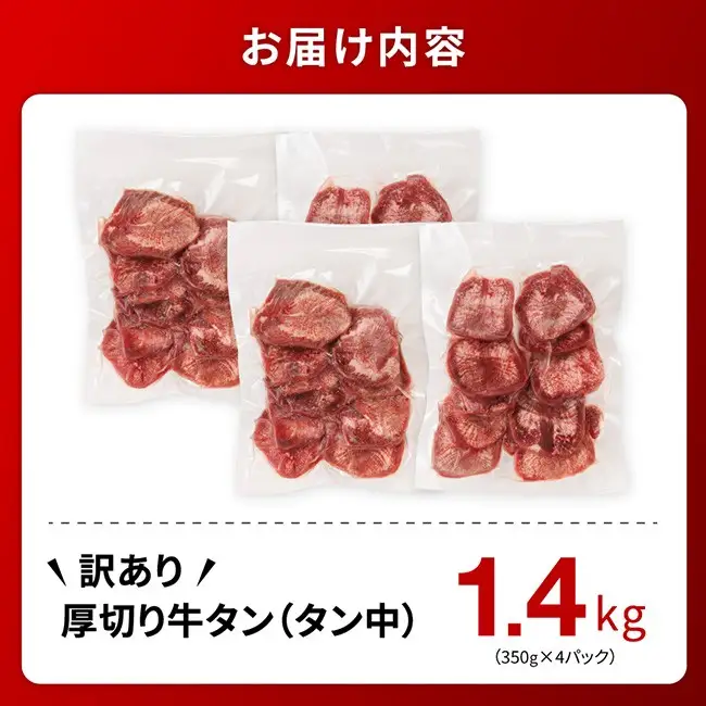 ※最速便※【訳あり】厚切り牛タン（タン中）1.4kg（350g×4） 【 肉 牛肉 タン 厚切り 味付き 焼くだけ 簡単 】