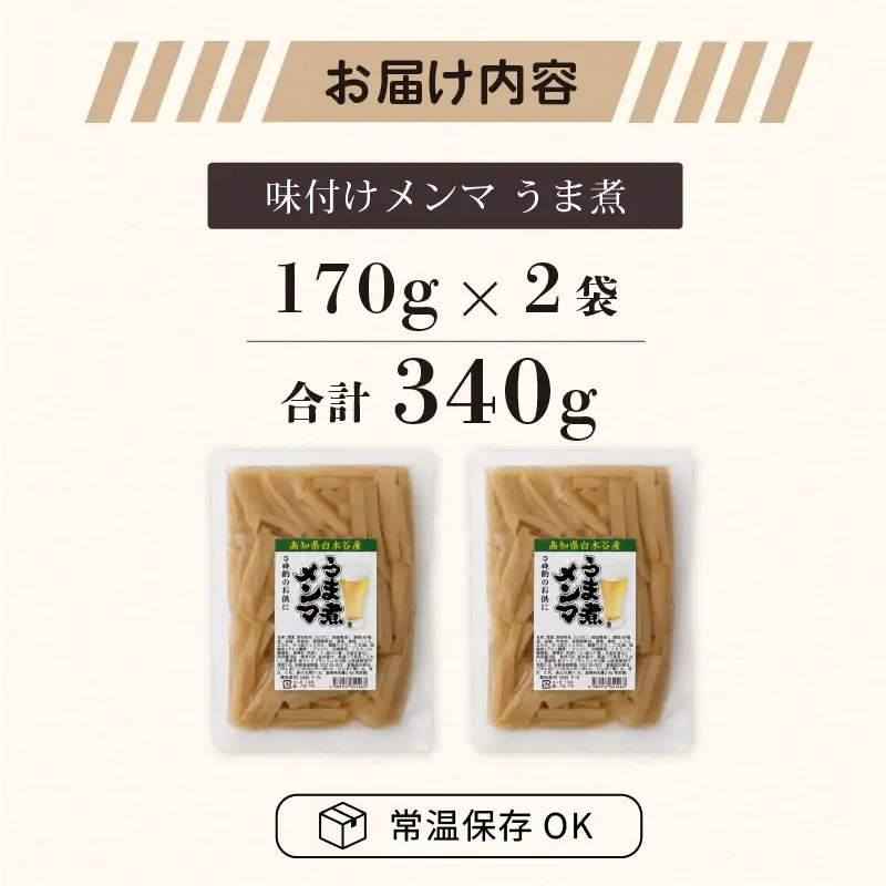 メンマ うま煮 170g × 2袋 | 国産 メンマ めんま 筍 たけのこ 国産 ラーメン 高知 南国市