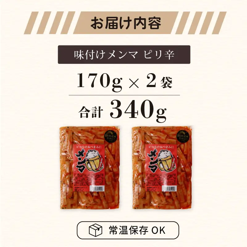メンマ ピリ辛 170g × 2袋 | 国産 メンマ めんま 筍 たけのこ ラーメン 高知 南国市