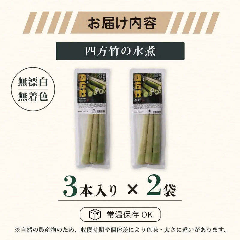 【8月まで 受付限定】 国産 四方竹 水煮 120g × 2袋 (2026年11月～発送) | 国産 シホウチク 筍 たけのこ 特産 珍味 希少 高知 南国市