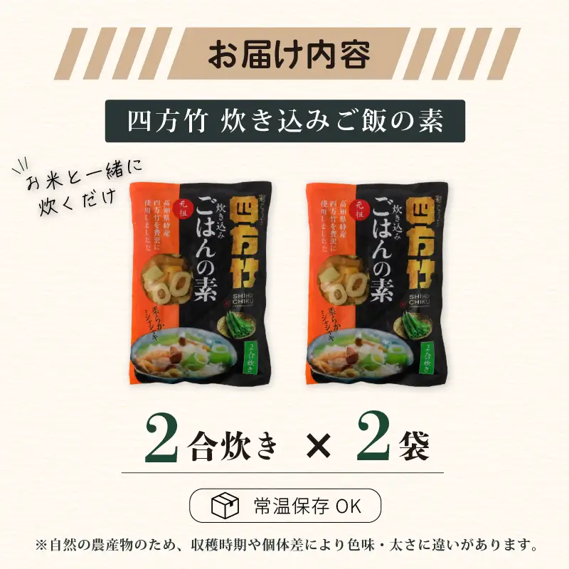 【期間限定】 国産 四方竹 炊き込みごはんの素 2合炊き × 2袋 (2026年11月～発送) | シホウチク 筍 たけのこ 特産 珍味 希少 高知 南国市
