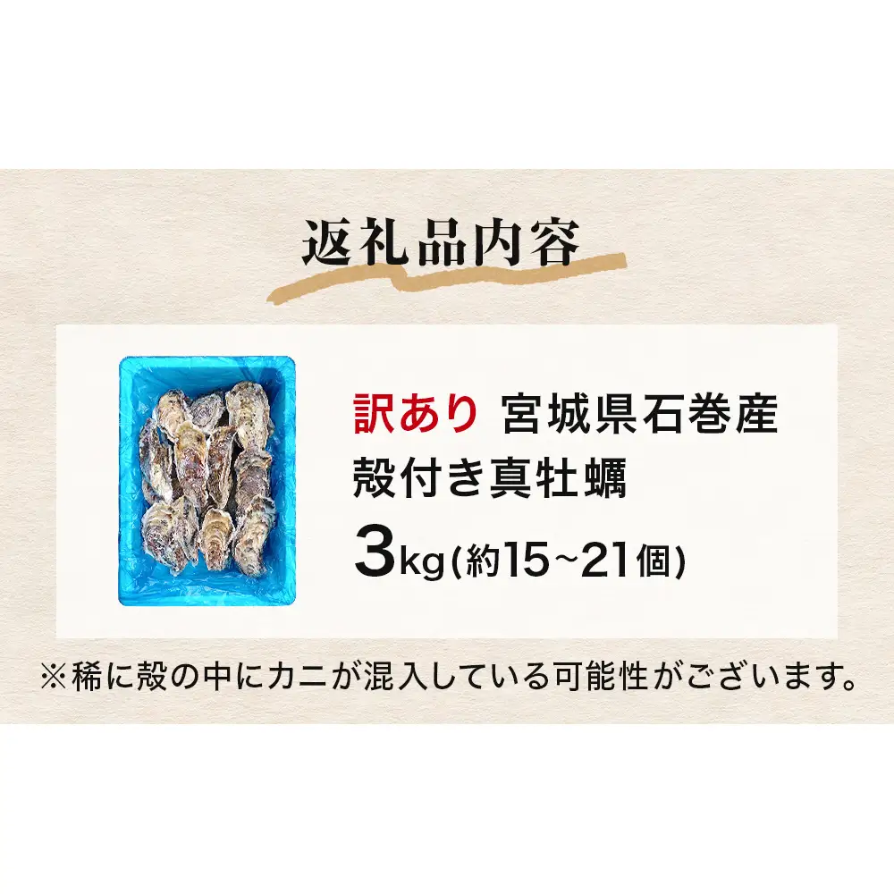 牡蠣 訳あり 宮城県産 無選別 3kg 加熱用 真牡蠣 かき カキ 貝 貝類 海産物 魚介類 海鮮 冷凍 宮城県 宮城 石巻市 石巻