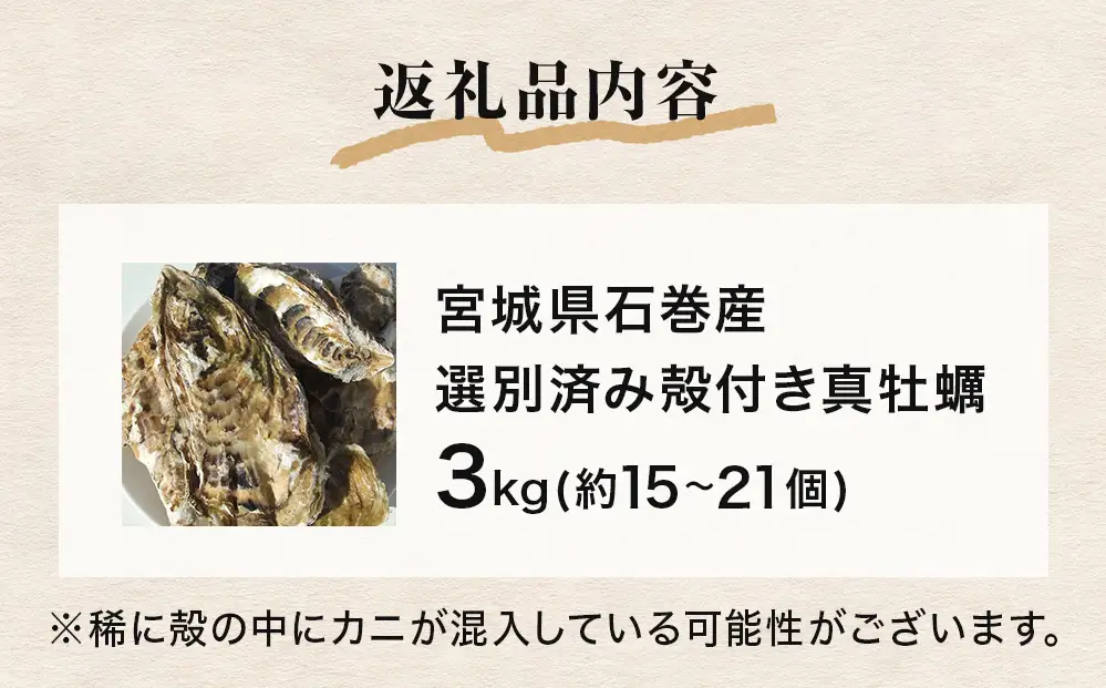 牡蠣 宮城県産 選別済み 3kg 加熱用 真牡蠣 かき カキ 貝 貝類 海産物 魚介類 海鮮 冷凍 宮城県 宮城 石巻市 石巻