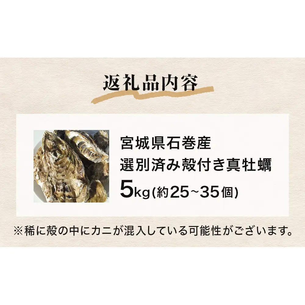 牡蠣 宮城県産 選別済み 5kg 加熱用 真牡蠣 かき カキ 貝 貝類 海産物 魚介類 海鮮 冷凍 宮城県 宮城 石巻市 石巻