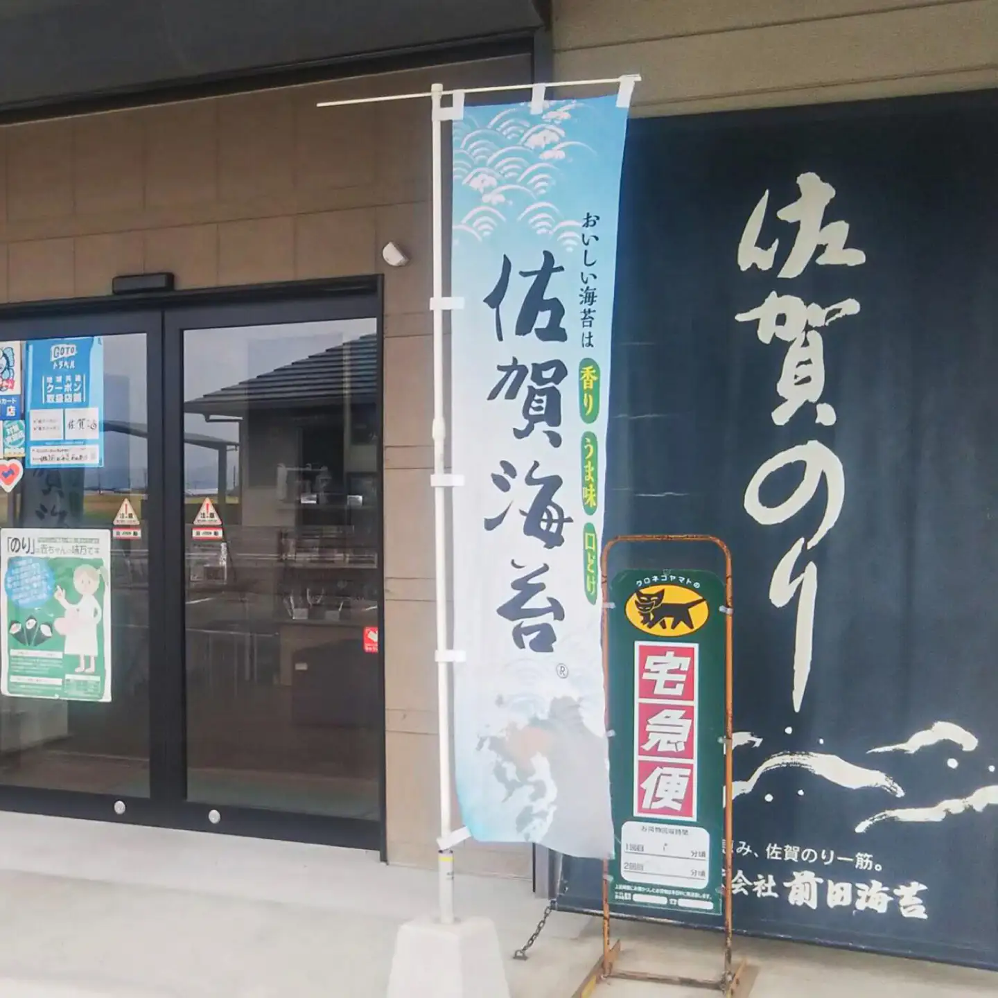 一番摘み 佐賀海苔 かわそえ海苔 2本 (味) 吉野ヶ里町 / 株式会社前田海苔[FEB007]