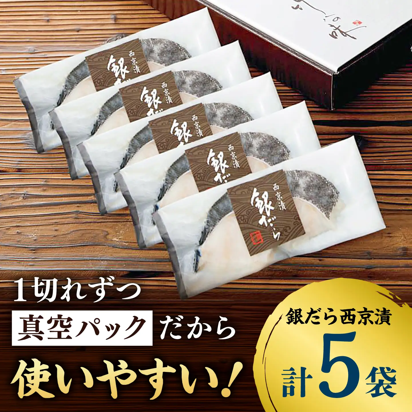 【訳あり】銀鱈西京漬け詰合せ（5切） / 魚介 訳あり 簡単調理 真空パック 小分け / 佐賀県 / 東京竹八株式会社[41AADH028]