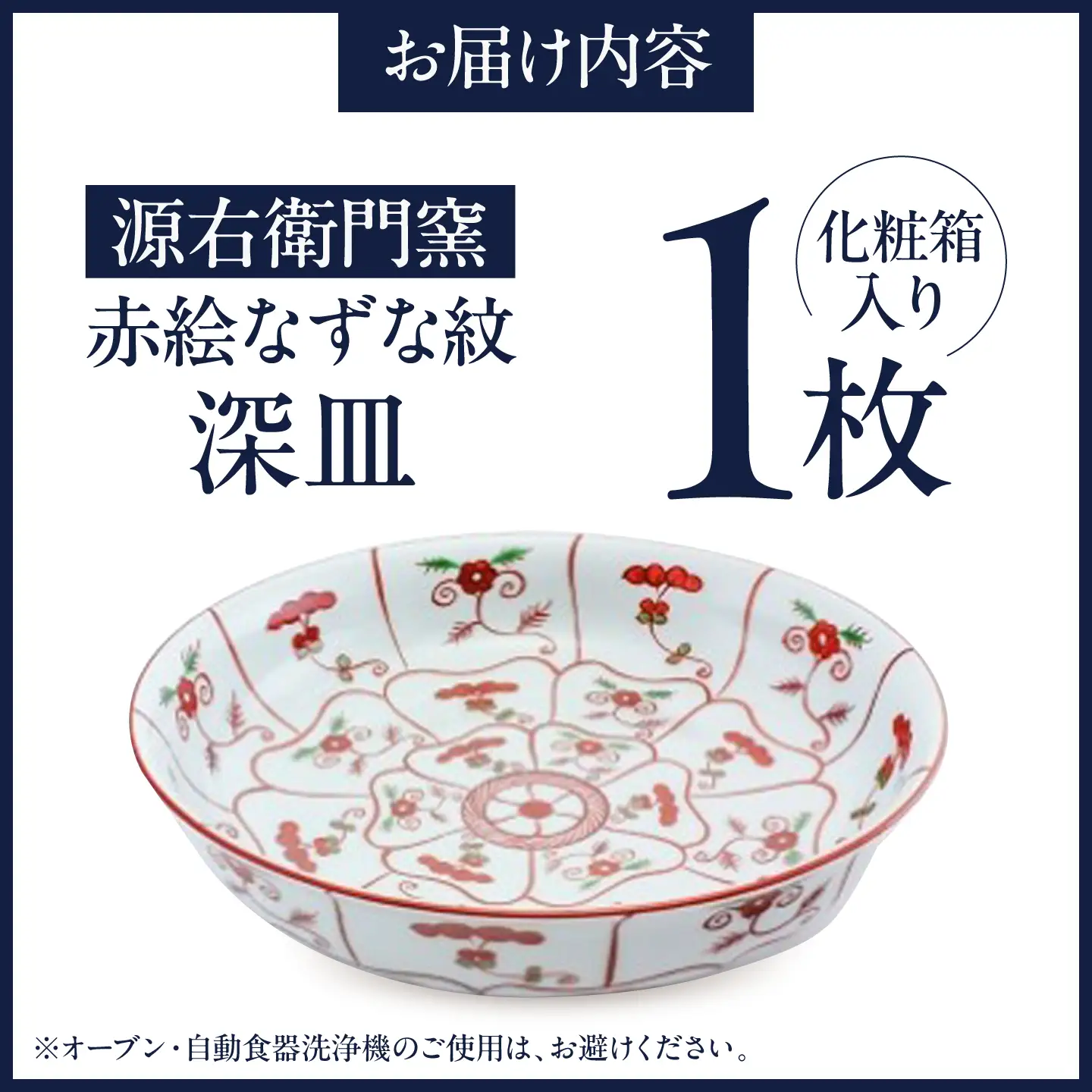 【有田焼】源右衛門窯 赤絵なずな紋 深皿 / 焼き物 皿 有田 伝統工芸 / 佐賀県 / 株式会社源右衛門窯[41APAG001]