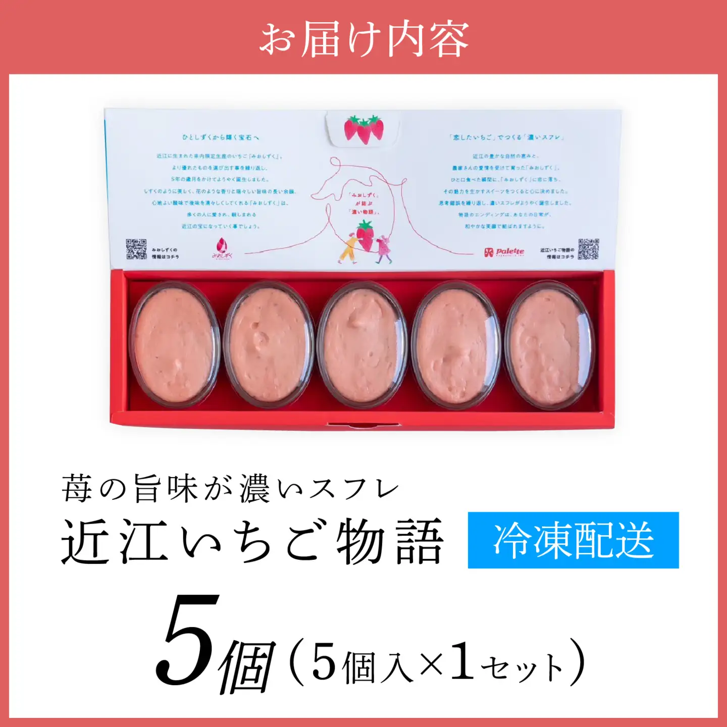 近江いちご物語5個入り[K010] / スイーツ ケーキ お菓子 洋菓子 冷凍 いちご イチゴ 苺 かおり野 章姫 みおしずく スフレ おやつ プレゼント クリスマス 誕生日 お祝い 記念日 滋賀県 大津市 贈答 ギフト