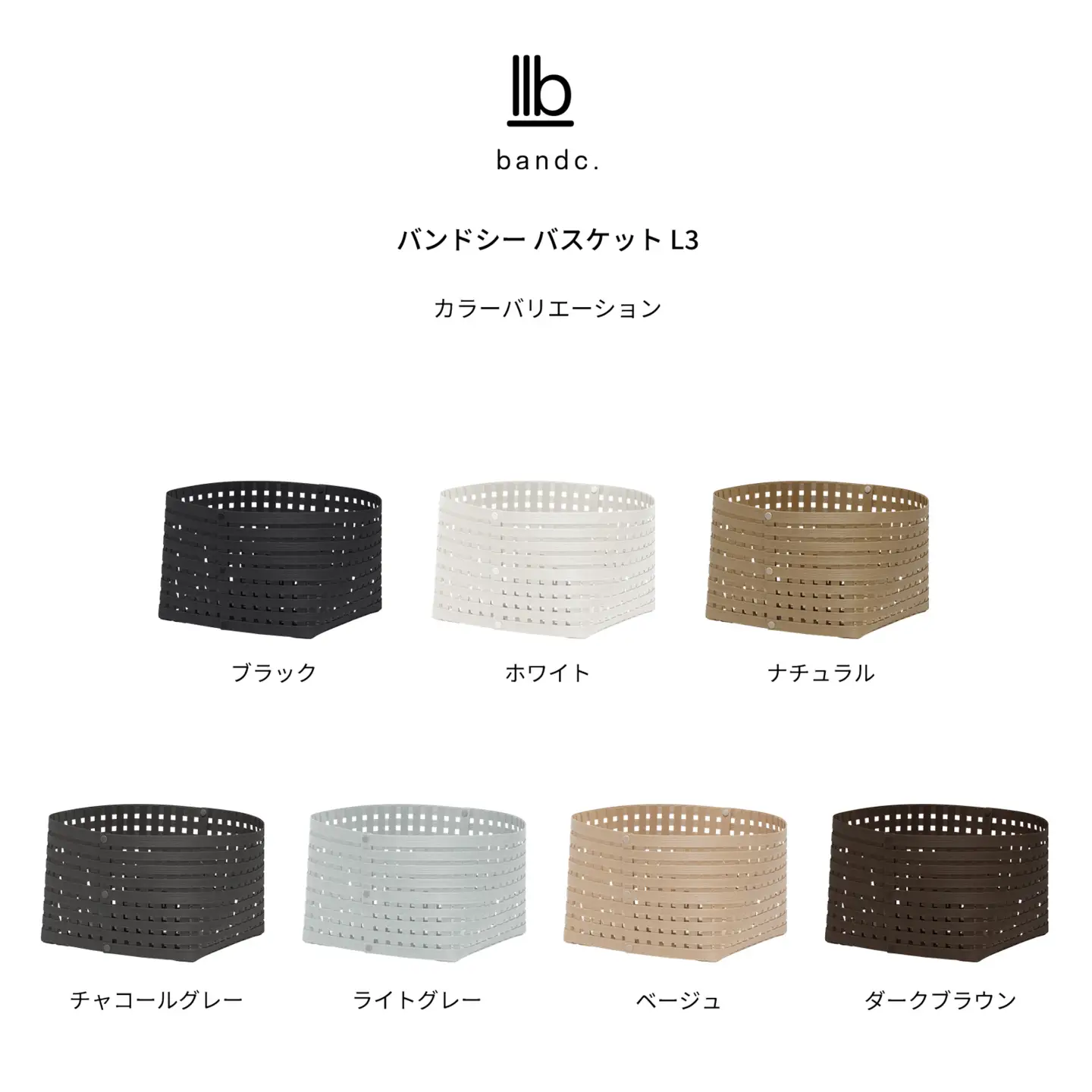 暮らしを整える収納バスケット Bandc Basket L3(Lサイズ) チャコールグレー 岩手県奥州市産 バンドシー [AR208]