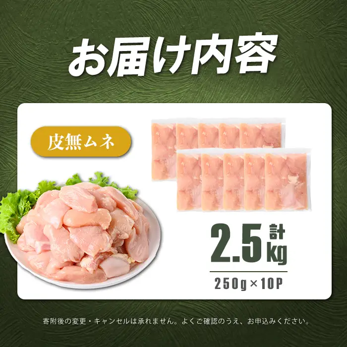 小分けで便利！鹿児島県産 若鶏皮無ムネ肉 計2.5kg(250g×10P) 鶏肉 とり肉 鳥肉 鶏ムネ肉 若鶏 小分け 真空 真空パック 保存 カット カット済 唐揚げ 煮物 鍋 おかず お弁当 a2-131