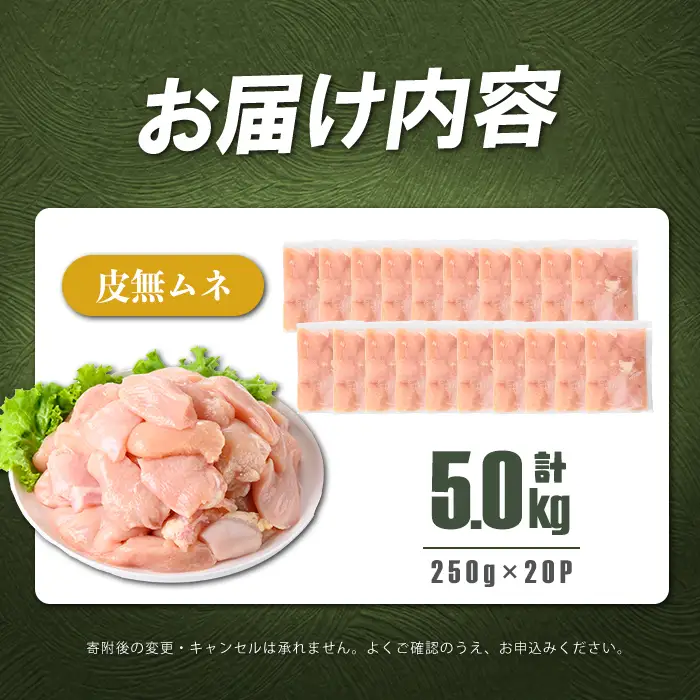 小分けで便利！鹿児島県産 若鶏皮無ムネ肉 計5kg(250g×20P) 鶏肉 とり肉 鳥肉 鶏ムネ肉 若鶏 小分け 真空 真空パック 保存 カット カット済 唐揚げ 煮物 鍋 おかず お弁当 a7-036