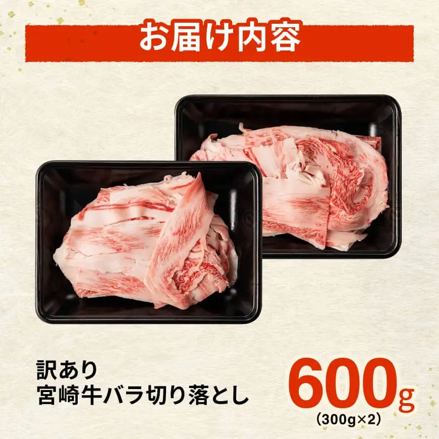 【訳あり】宮崎牛バラ切り落とし600g(300g×2) 【 牛肉 牛 肉 宮崎牛 牛バラ 切り落とし 牛丼 カレー 訳あり 送料無料 】 