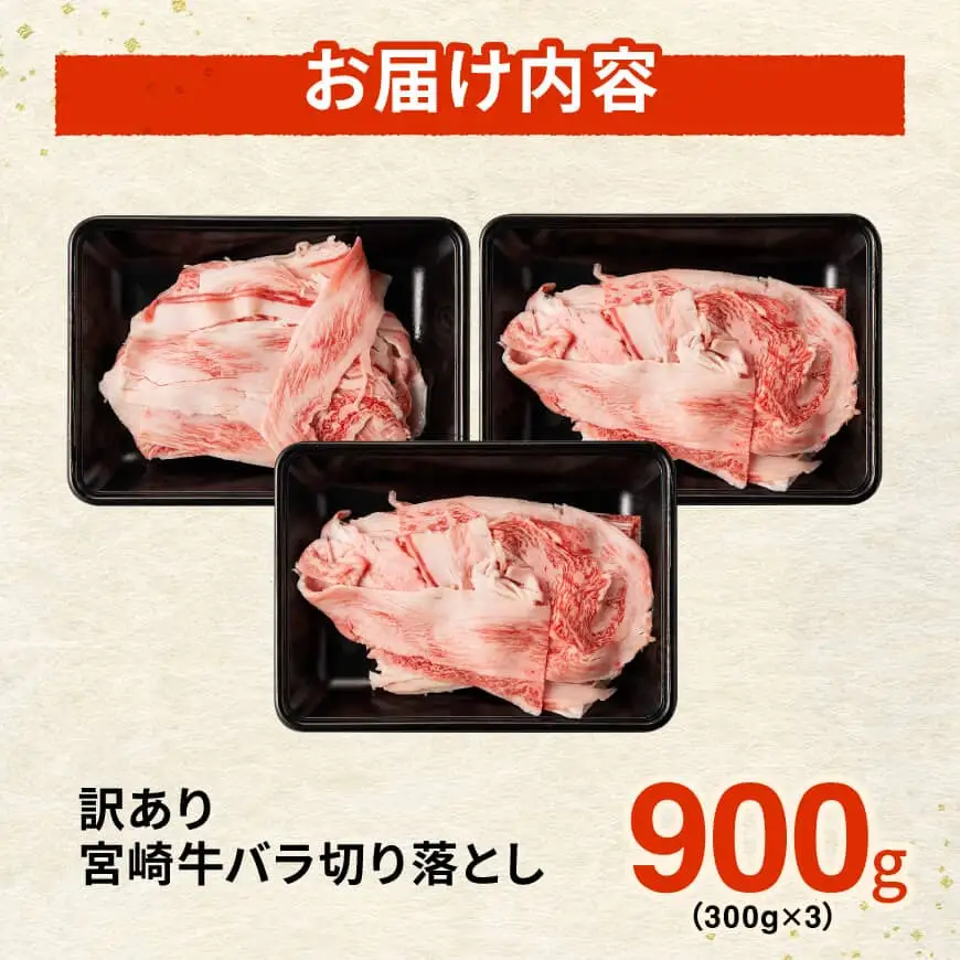 【訳あり】宮崎牛バラ切り落とし900g(300g×3) 【 牛肉 牛 肉 宮崎牛 牛バラ 切り落とし 牛丼 カレー 訳あり 送料無料 】 