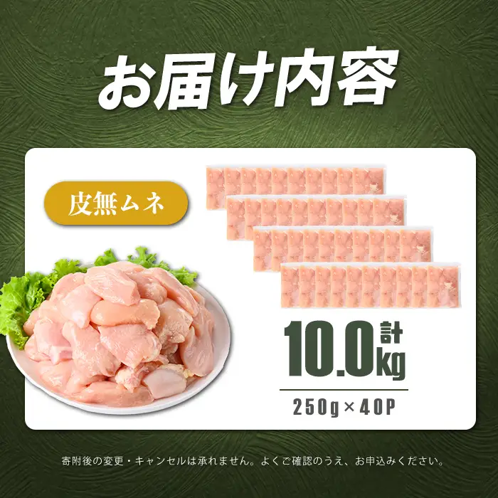 小分けで便利！鹿児島県産 若鶏皮無ムネ肉 計10kg(250g×40P) 鶏肉 とり肉 鳥肉 鶏ムネ肉 若鶏 小分け 真空 真空パック 保存 カット カット済 唐揚げ 煮物 鍋 おかず お弁当 c4-017