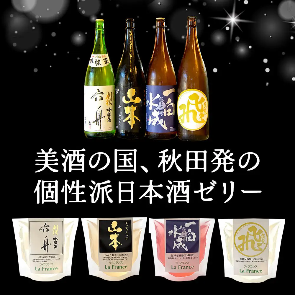 秋田 地酒ゼリー 飛良泉 2個セット La France