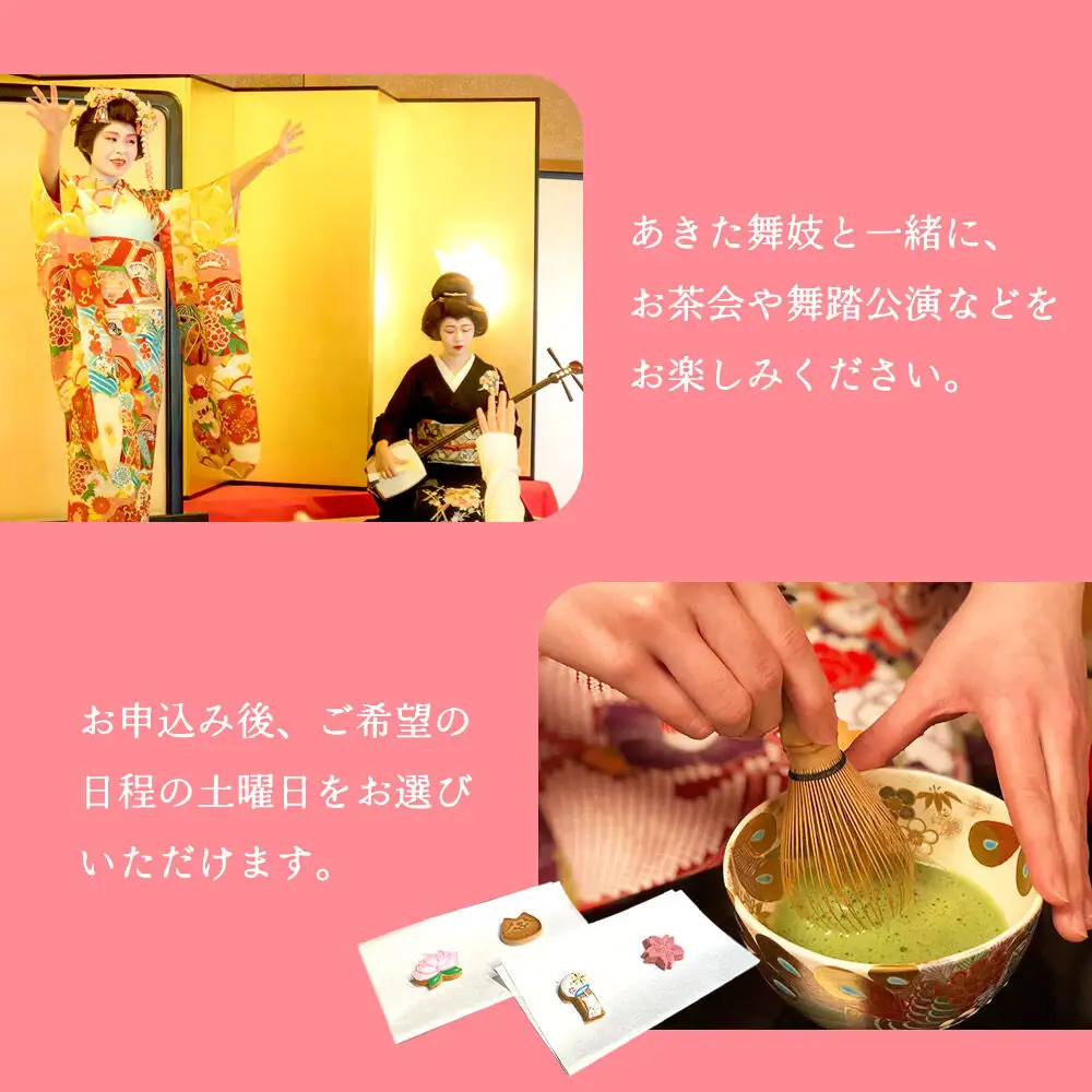 あきた舞妓劇場土曜定時公演「昼下がりの部」1名様ご招待 ゆうパケット発送