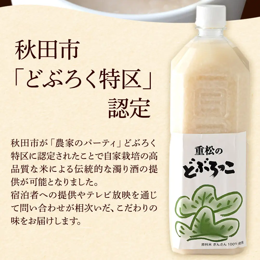 農家民宿 重松の家 どぶろく「どぶろっこ」1L 2本 冷凍発送