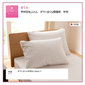 甲州羽毛ふとん　ダウンまくら横寝用 まくら 横寝用 寝具 布団 ふとん 枕 ダウン ピロー 