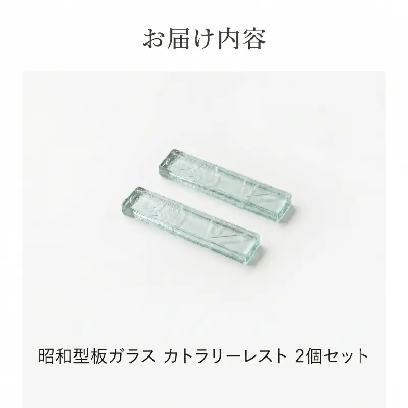 【昭和型板ガラス】カトラリーレスト 2個セット カトラリー 食器 ガラス 昭和レトロ 希少 贈り物 テーブルウェア おしゃれ 箸置き