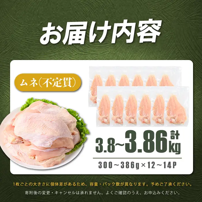 鹿児島県産若鶏ムネ不定貫 計3.8?3.86kg(300～386g×12～14P) 鶏肉 とり肉 鳥肉 鶏ムネ肉 若鶏 真空 真空パック 保存 個包装 唐揚げ 煮物 鍋 おかず お弁当 a2-132