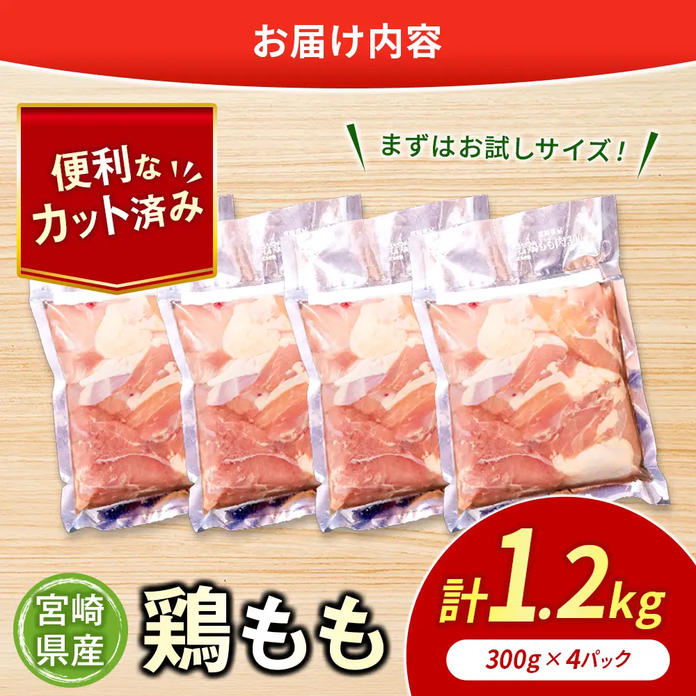 鶏肉 もも カット 計1.2kg