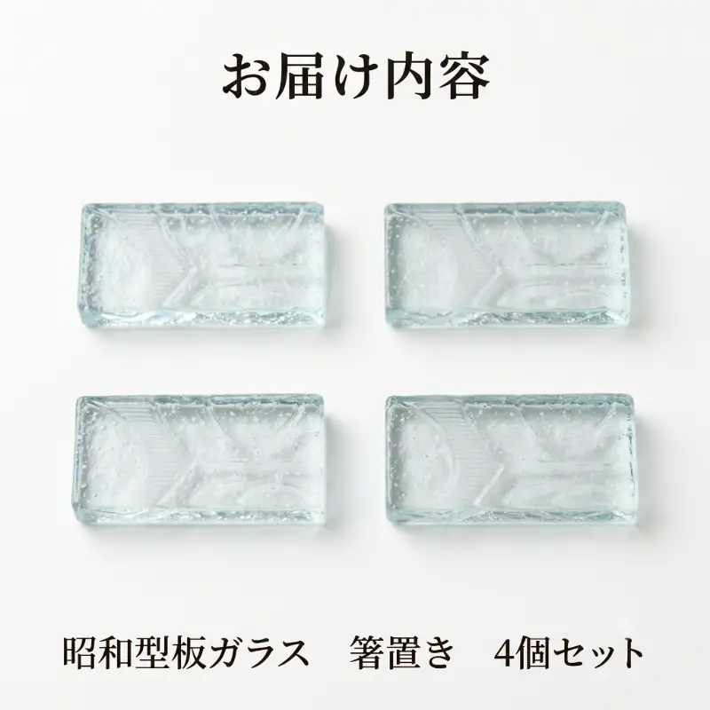 【昭和型板ガラス】箸置き　4個セット カトラリー 食器 ガラス 昭和レトロ 希少 贈り物 テーブルウェア おしゃれ 箸置き