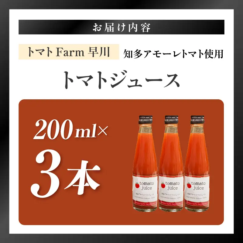 トマトFarm早川 トマトジュース　200ml×3本｜ミニトマト 野菜ジュース 知多市