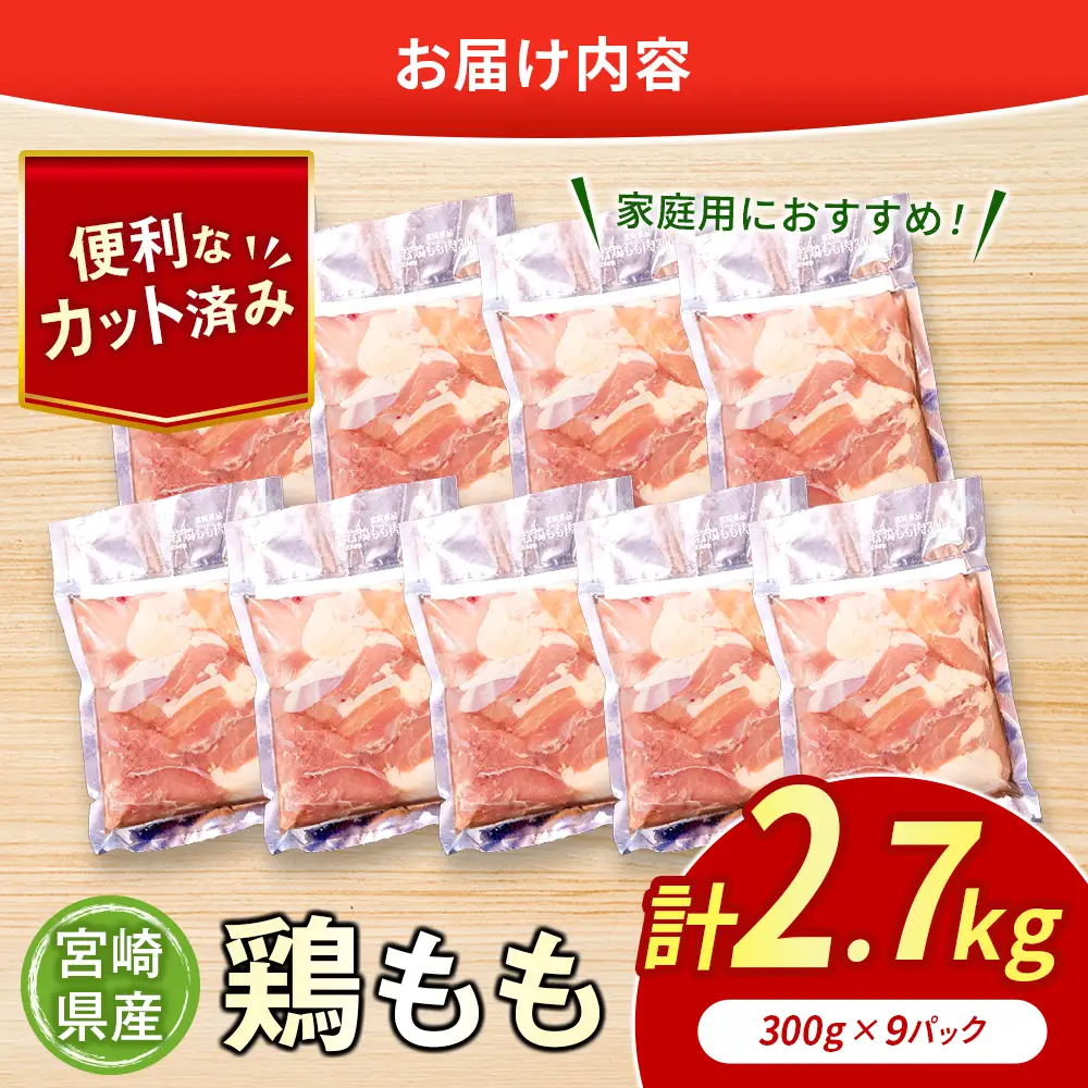 鶏肉 もも カット 計2.7kg