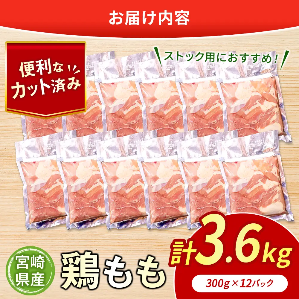 【ふるなびWEEK対象】鶏肉 もも カット 計3.6kg