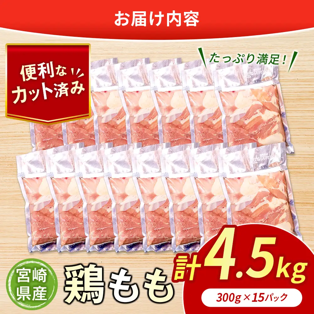 鶏肉 もも カット 計4.5kg