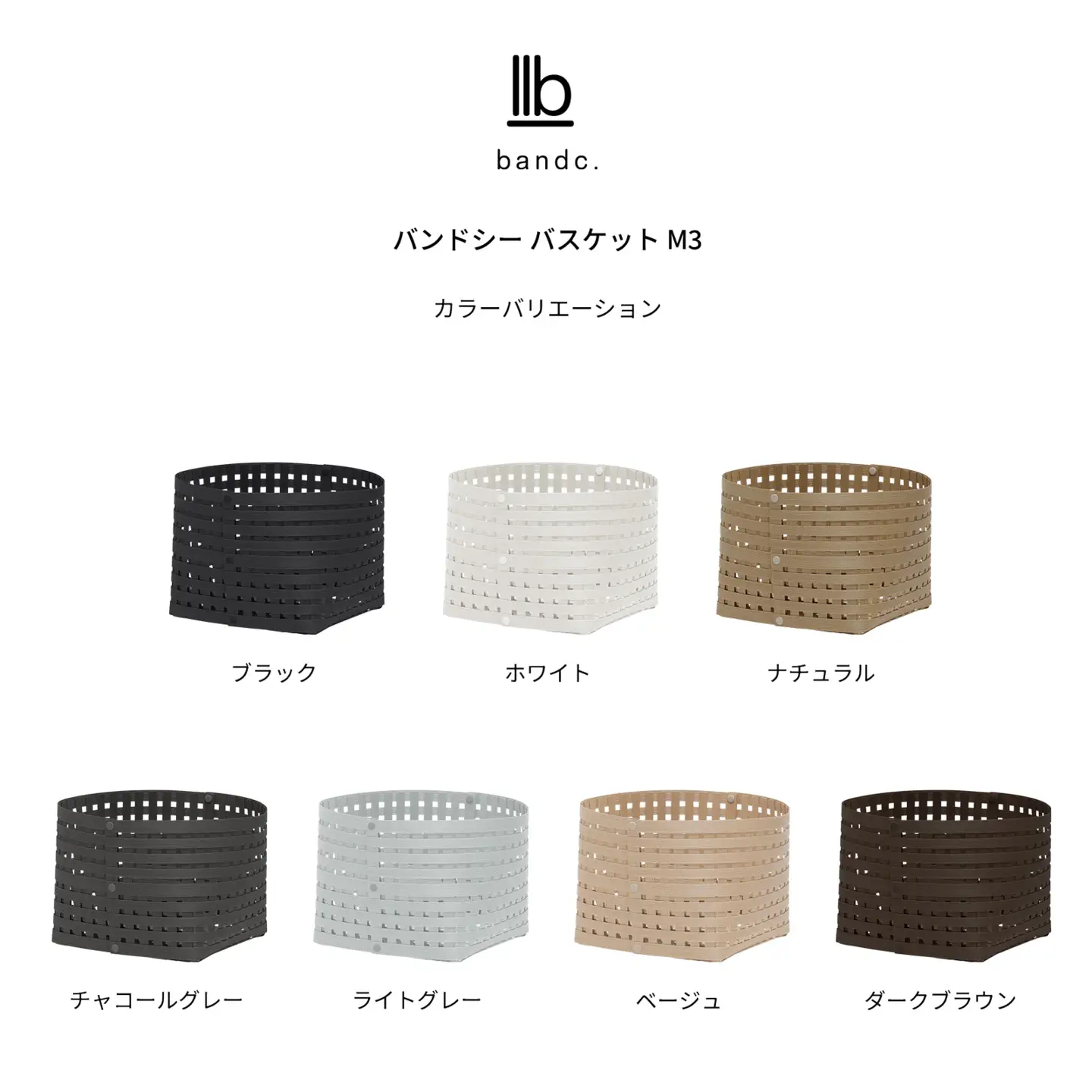 暮らしを整える収納バスケット Bandc Basket M3(Mサイズ) ダークブラウン 岩手県奥州市産 バンドシー [AR218]