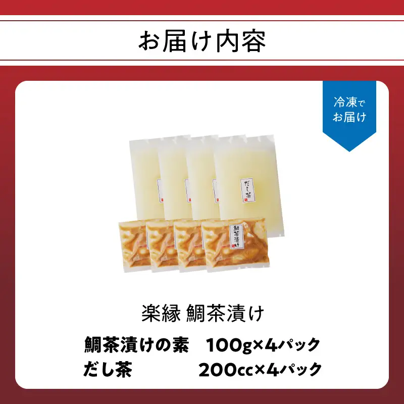 楽縁 鯛茶漬け 出汁付き 4パック ／ 鯛茶漬け【A187】