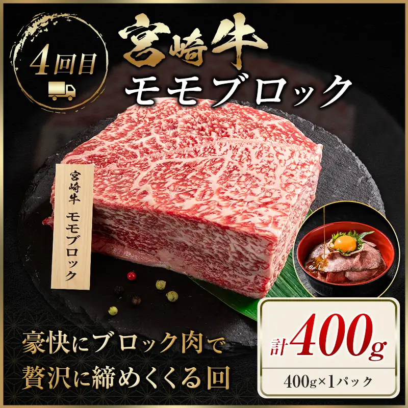 宮崎 牛 定期便 全4回 焼肉 ステーキ 牛肉 赤身